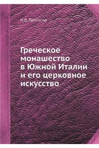 Греческое монашество в Южной Италии и ег
