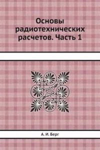 Osnovy radiotehnicheskih raschetov. Chast 1