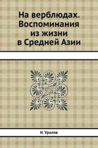 Na verblyudah. Vospominaniya iz zhizni v Srednej Azii