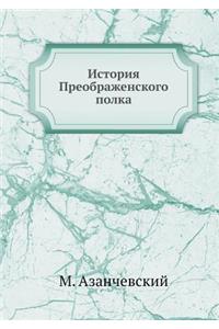 История Преображенского полка