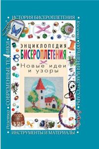 Encyclopedia of Beading. New Ideas and Patterns