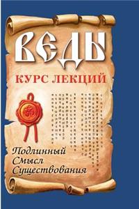 Veda. Lecture Course. the True Meaning of Existence