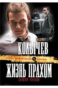 Zhizn prahom, zemlya puhom