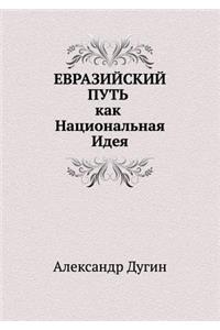 &#1045;&#1042;&#1056;&#1040;&#1047;&#1048;&#1049;&#1057;&#1050;&#1048;&#1049; &#1055;&#1059;&#1058;&#1068; &#1082;&#1072;&#1082; &#1053;&#1072;&#1094;&#1080;&#1086;&#1085;&#1072;&#1083;&#1100;&#1085;&#1072;&#1103; &#1048;&#1076;&#1077;&#1103;