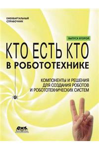 Кто есть кто в робототехнике