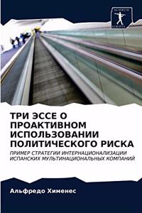 ТРИ ЭССЕ О ПРОАКТИВНОМ ИСПОЛЬЗОВАНИИ ПОi