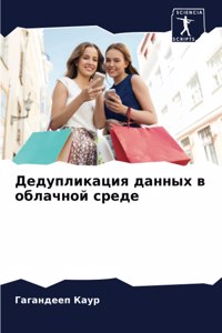 Дедупликация данных в облачной среде