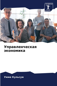 Управленческая экономика