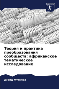 Теория и практика преобразования сообще