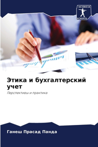 Этика и бухгалтерский учет