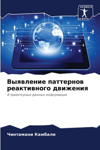 Выявление паттернов реактивного движени&