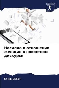 Насилие в отношении женщин в новостном д
