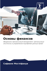Основы финансов