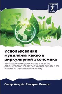 Использование муцилажа какао в циркуляр