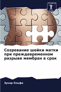 Созревание шейки матки при преждевременн