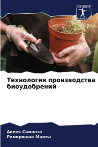 Технология производства биоудобрений