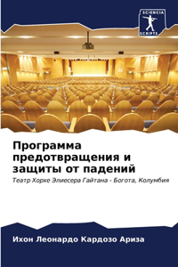 Программа предотвращения и защиты от паk