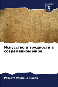Искусство и трудности в современном мирk