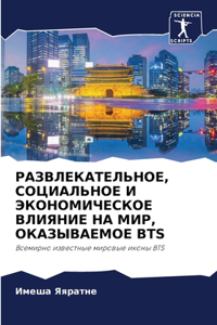 РАЗВЛЕКАТЕЛЬНОЕ, СОЦИАЛЬНОЕ И ЭКОНОМИЧЕ