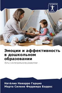 Эмоции и аффективность в дошкольном обрk