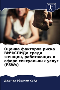 Оценка факторов риска ВИЧ/СПИДа среди женm