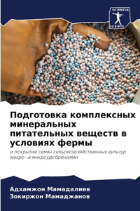 Подготовка комплексных минеральных пита&