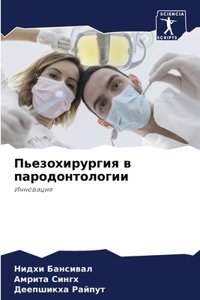 Пьезохирургия в пародонтологии