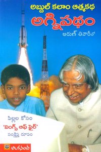 Agnipatham aâ‚¬â€œ Abdul Kalam Atma Katha ( Pillala Kosam 'wings of fire' Sankshipta Rupam )