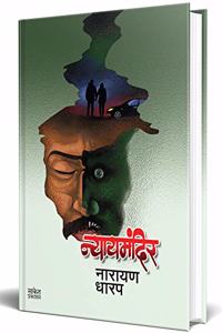 Nyaymandir : Ek Bhayavah Kadambari Book (à¤®à¤°à¤¾à¤ à¥€ à¤•à¤¾à¤¦à¤‚à¤¬à¤°à¥€ à¤ªà¥�à¤¸à¥�à¤¤à¤•) Narayan Dharap Marathi Books, à¤¨à¤¾à¤°à¤¾à¤¯à¤£ à¤§à¤¾à¤°à¤ª à¤®à¤°à¤¾à¤ à¥€ à¤¬à¥�à¤•à¥�à¤¸, Horror Books in Marathi, à¤®à¤°à¤¾à¤ à¥€ à¤ªà¥�à¤¸à¥�à