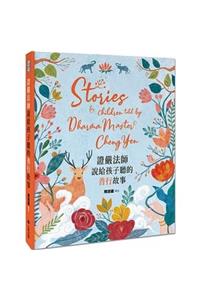 Stories for Children Told by Dharma Master Zheng Yen