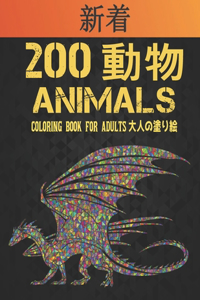 200 動物 Animals 大人 塗り絵 Coloring Book for Adults