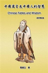 Chinese Fables and Wisdom (English-Chinese Bilingual Edition)