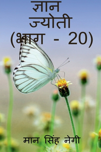 Gyan Jyoti (Part - 20) / ज्ञान ज्योती (भाग - 20)