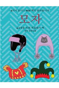 4-5세를 위한 색칠하기 책 (모자)