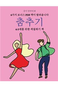 4-5세를 위한 색칠하기 책 (춤추기)