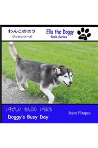 いそがしい　わんこの　いちにち (Doggy's Busy Day)