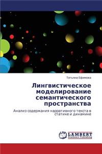 Lingvisticheskoe Modelirovanie Semanticheskogo Prostranstva