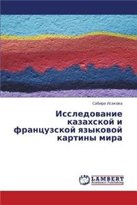 Issledovanie Kazakhskoy I Frantsuzskoy Yazykovoy Kartiny Mira