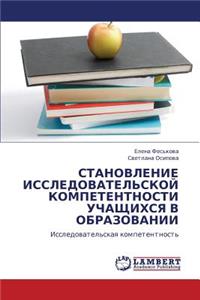 Stanovlenie Issledovatel'skoy Kompetentnosti Uchashchikhsya V Obrazovanii