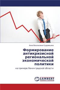 Formirovanie Antikrizisnoy Regional'noy Ekonomicheskoy Politiki