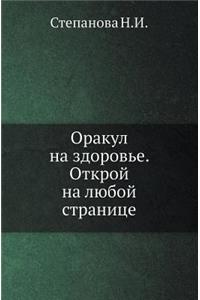 Оракул на здоровье. Открой на любой стран