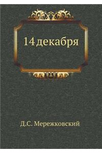 14 декабря. Феномен 1825 года