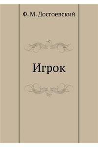 Игрок