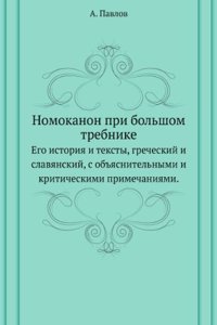 Nomokanon pri bolshom trebnike