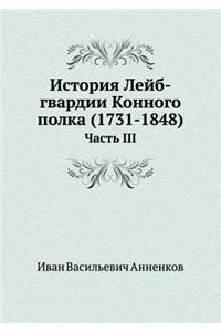 История Лейб-гвардии Конного полка (1731-1848)