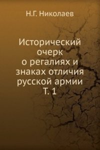 Istoricheskij ocherk o regaliyah i znakah otlichiya russkoj armii