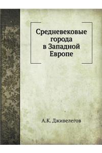 Средневековые города в Западной Европе