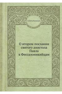 О втором послании святого апостола Павлk