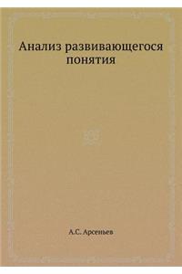 Analiz razvivayuschegosya ponyatiya
