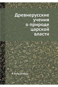 Древнерусские учения о природе царской k